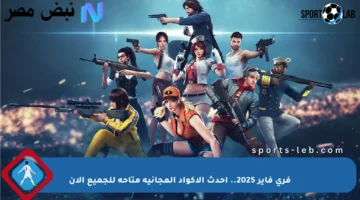 فري فاير 2025.. أحدث الأكواد المجانية متاحة للجميع الآن